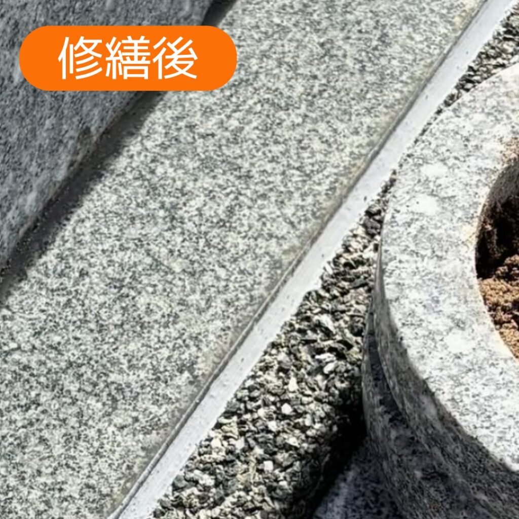 修繕後